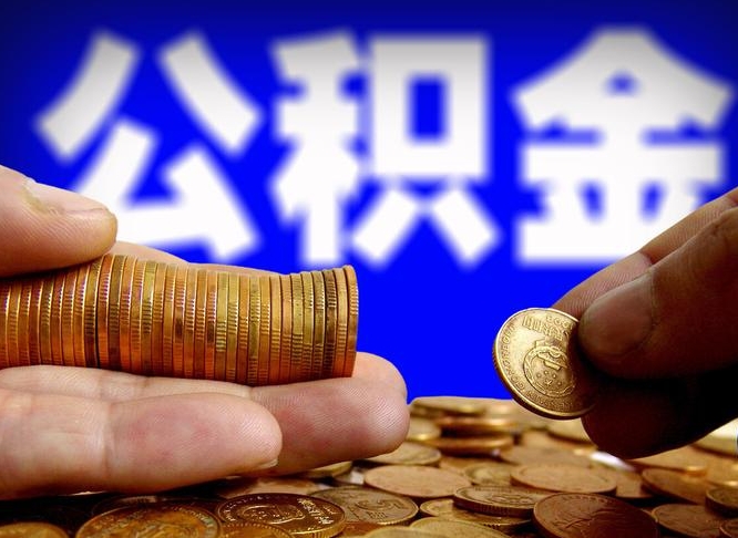 盐城离开一个城市公积金可以全取出来吗（离开一座城市公积金）